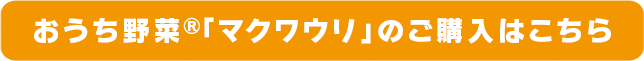 おうち野菜(R)「マクワウリ」のご購入はこちら