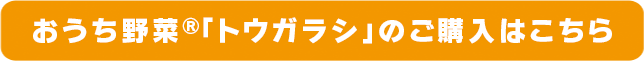 おうち野菜(R)「トウガラシ」のご購入はこちら
