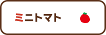 ミニトマト
