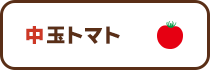 中玉トマト