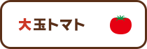 大玉トマト