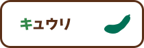 キュウリ
