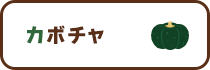 カボチャ