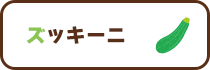 ズッキーニ