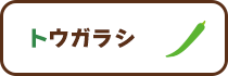 トウガラシ