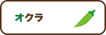 オクラ