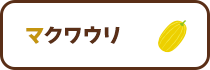 マクワウリ