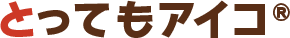とってもアイコ(R)