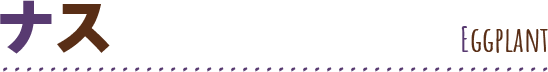 ナス