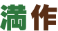 満作
