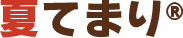 夏てまり(R)