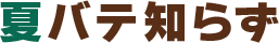 夏バテ知らず