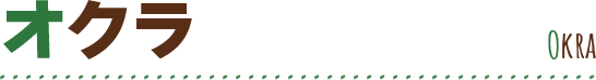 オクラ