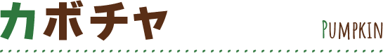 カボチャ