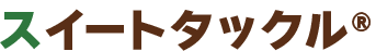 スイートタックル(R)
