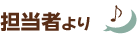 担当者より