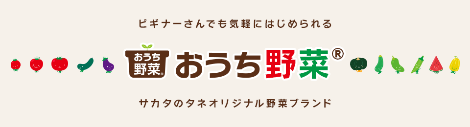 ビギナーさんでも気軽にはじめられる おうち野菜 サカタのタネ オリジナル野菜ブランド
