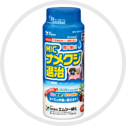 MIC(R) ナメクジ退治