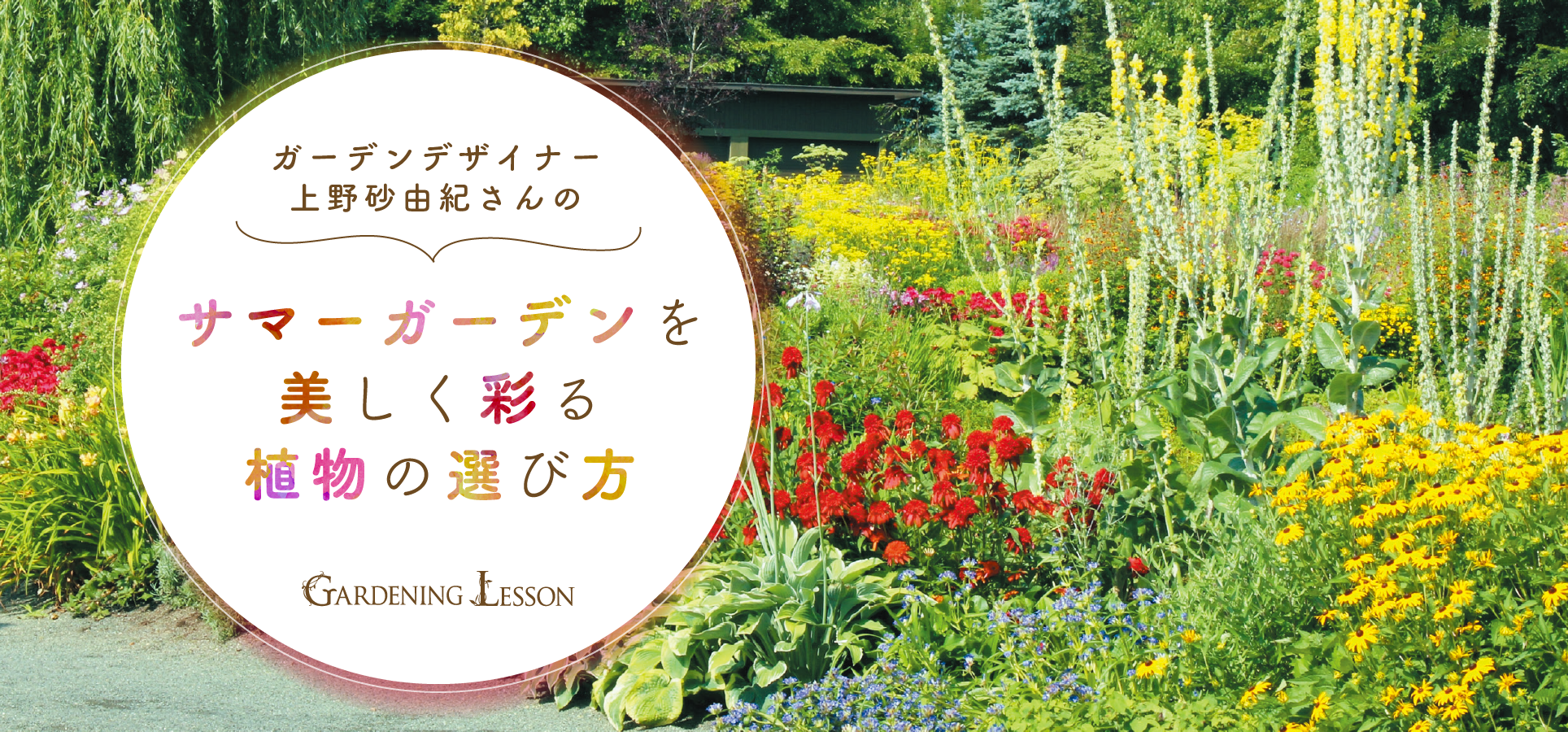 ガーデンデザイナー上野砂由紀さんのガーデニングレッスン 植物の特性を知り、自由自在に組み合わせ。宿根草を主役にしたガーデンデザイン術 監修/上野砂由紀