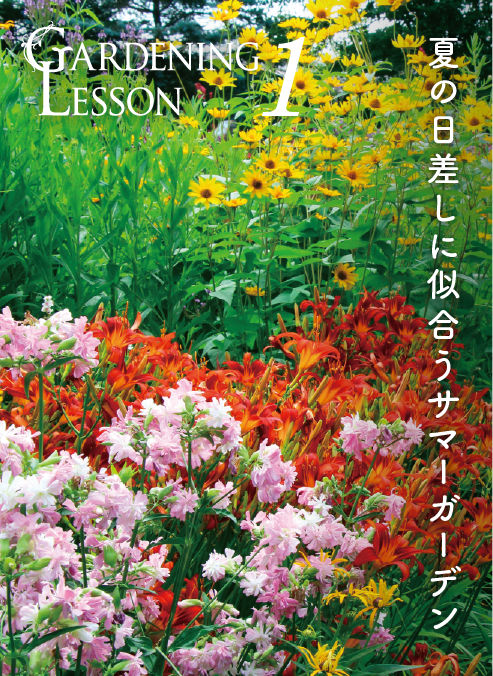 GARDENING LESSON 1 夏の日差しに似合うサマーガーデン