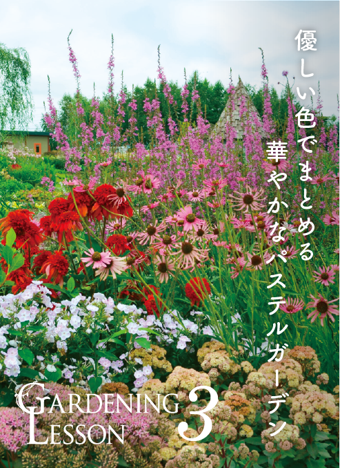 GARDENING LESSON 3 優しい色でまとめる華やかなパステルガーデン