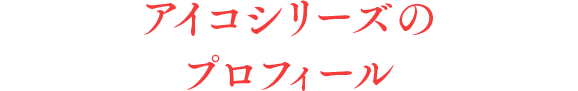 アイコシリーズのプロフィール