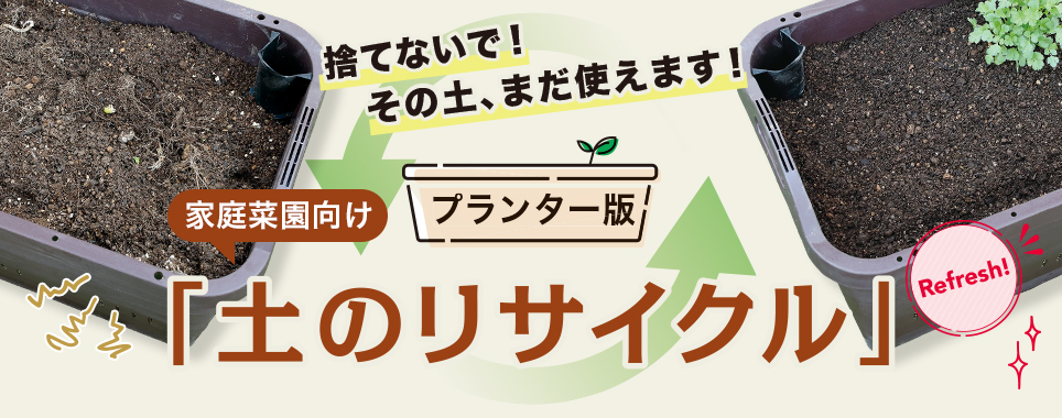捨てないで！その土、まだ使えます！家庭菜園向け プランター版「土のリサイクル」（簡単2step）