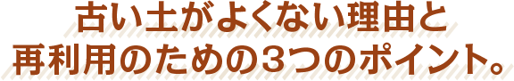 古い土がよくない理由と再利用のための3つのポイント。