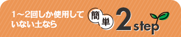 簡単2stepタブ