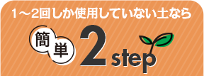 簡単2stepタブ