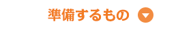 準備するもの▽