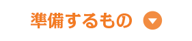 準備するもの▽