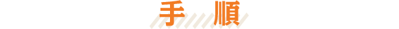 手順