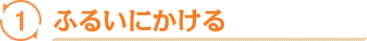 ふるいにかける