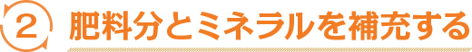 肥料分とミネラルを補充する