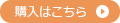 購入はこちら