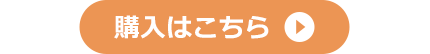 購入はこちら