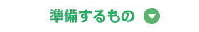 準備するもの▽