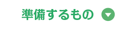 準備するもの▽