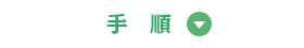 手順▽