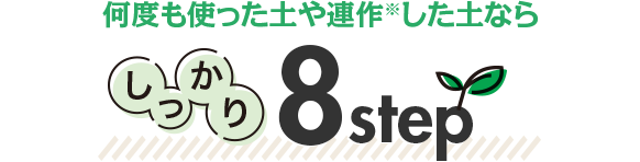 何度も使った土や連作した土ならしっかり 8step
