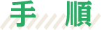 手順