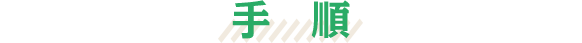 手順