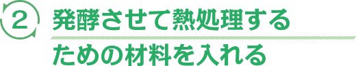 発酵させて熱処理するための材料を入れる
