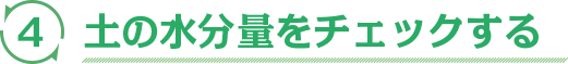 土の水分量をチェックする