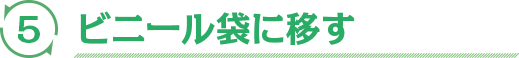 ビニール袋に移す