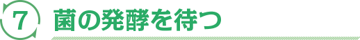 菌の発酵を待つ