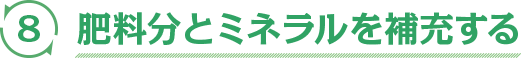 肥料分とミネラルを補充する