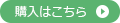 購入はこちら