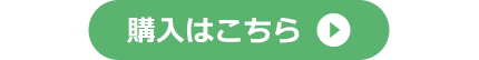 購入はこちら